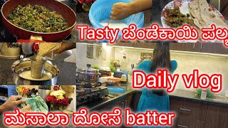 dry tasty ಬೆಂಡೆಕಾಯಿ ಪಲ್ಯ,ಪಕ್ಕ ಮಸಾಲಾ ದೋಸೆ batter,daily vlog,kechan cleaing,