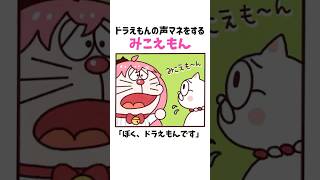 ドラえもん(のぶ代さんVer.)の声マネをするみこち🌸  #さくらみこ #ドラえもん