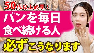 毎日パンを食べ続けた50代以上の恐ろしい末路とは....。一気に老化する悪影響を徹底解説！【体質改善】