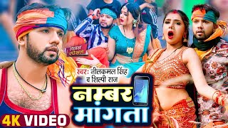 #video #Neelkamal Singh \u0026 Shilpi Raj || नम्बर मांगता | #number Mangta  | Bhojpuri Song 2022