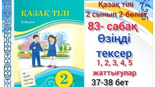 83-сабақ Өзіңді тексер.1,2,3,4,5-жаттығулар.2сынып, қазақ тілі #озатоқушы #2сынып #қазақтілі#83сабак