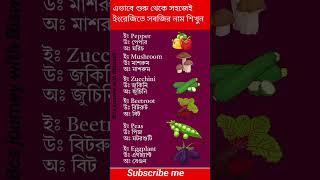 এভাবে শুরু থেকে সহজে ইংরেজিতে সবজির নাম শিখুন।#languagelearning #shorts #shortsfeed #spokenenglish