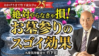 【彼岸の墓参り】やらなきゃ損！見落としがちな開運法 お墓参りの凄い効果！ご先祖様を味方につけて運気アップ【竹下宏の九星気学】【占い】