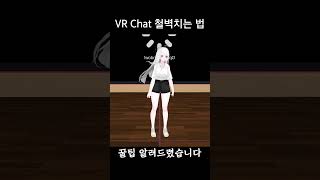 VR챗에서 곤란한 상황을 빠져나가는 방법 #shorts