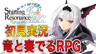 竜と奏でる王道RPG!!ヒロインも敵も皆可愛い 【シャイニング・レゾナンス リフレイン】