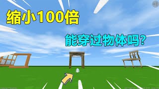 【薯片吖】迷你世界：当我们缩小100倍，我们能穿过物体的空隙吗？