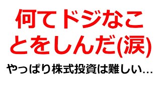 何てドジなことをしてしまったんだ(涙)　底値と思って買ったけど、また下がり始めた。放置プレーが続き、いよいよ塩漬けと覚悟した。