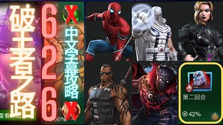 [超級爭霸戰][破王者之路]第6幕簡單路線通關攻略，6-2-6｜Marvel Contest of Champions