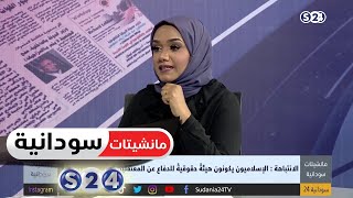 الانتباهة : الاسلاميون يكونون هيئة حقوقية للدفاع عن المعتقلين السياسيين دولياً - مانشيتات سودانية