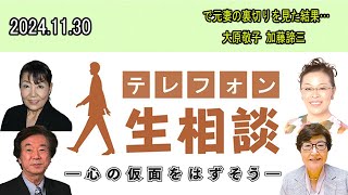 テレフォン人生相談 👩‍👩‍👦‍👦  2024.11.30 で元妻の裏切りを見た結果…大原敬子 加藤諦三