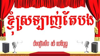 ខ្ញុំស្រឡាញ់តែបង (ខ្ញុំសែនស្រលាញ់/ចិត្តអូនសែននឹក/ប្រុសកំពូលស្នេហ៍) -ភ្លេងសុទ្ធ