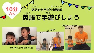 英語で手遊び10分間の家事タイム英語の聞き流しを。家事が終わったら親子でふれあい遊びで復習を。できたらGood job! Well-done.と褒めましょう。知識欲・やる気・脳力・積極性↑前向きな子に