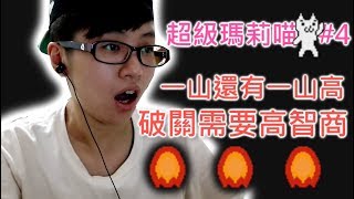 破關需要高智商【超級瑪莉喵】chu玩遊戲｜有cc字幕