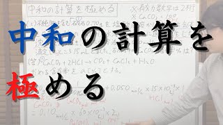 中和の計算を極める問題の解説（複数の反応を扱った問題の解法、弱酸遊離（弱塩基遊離）→逆滴定）【化学計算の王道】