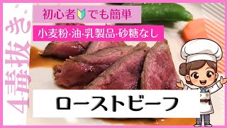 【4毒抜き】簡単牛肉レシピ！クリスマス🎄お正月🎍お祝いに料理苦手でも美味しく作るポイント