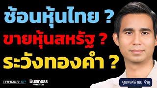 เจาะลึกทุกกราฟ ใครมั่นใจอยู่ต้องระวัง ปีนี้อาจเป็นปีแห่งการกลับเทรนด์ ??? (แชมป์ Yuanta)