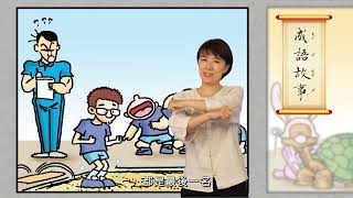 「成語有意思05|後來居上」臺灣手語電子繪本特別篇 #台灣手語 #成語 #本土語言 (適合年齡|國小)