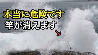 【磯釣り】本当に危険でした　竿が波に消えた瞬間‥