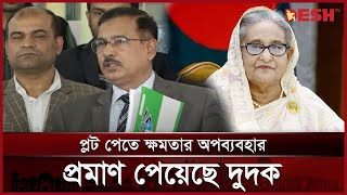 'রাজউকের প্লট পেতে শেখ হাসিনার ক্ষমতার অপব্যবহার' | Dudok | Hasina | News | Desh TV