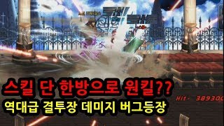 [던파]스킬 단 한방으로 원킬??역대급 결투장 데미지 버그 등장