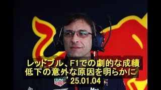 レッドブル、F1での劇的な成績低下の意外な原因を明らかに　’25 01 04