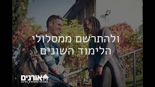 מכללת אורנים לחינוך והוראה - לימודי חינוך והוראה