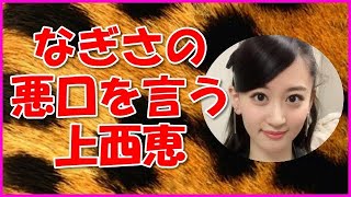 【NMB48】なぎさの悪口を言う上西恵