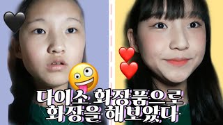 [07] ❤다이소 신상화장품 리뷰\u0026다이소 화장품으로 화장해보기!?❤ | 샐리 | 07년생