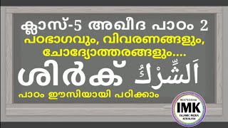 ക്ലാസ് 5 അഖീദ പാഠം 2 Class 5 AQEEDA Lesson 2 islamic media kerala14 imk14 online madrasa class 5 2