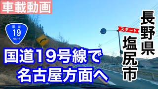 [車載動画] 長野県塩尻市国道19号線から名古屋方面へ帰る