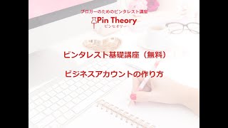 ピンタレストのビジネスアカウントの設定の仕方