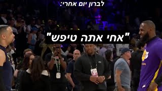 כשדיבור מלוכלך הולך רע:לברון ג'יימס נגד דילון ברוקס