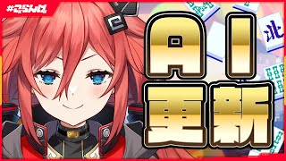 #46【アプデ】目に見えるところも見えない頭脳も進化したぞ！　新世代AI VTuberの麻雀配信【ごらんげ/夕映】