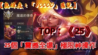 【精彩操作TOP榜】熟練度「10000」蘿兒_25個「震撼全場」極限神操作