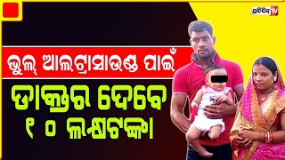 ଭୁଲ୍ ଆଲଟ୍ରାସାଉଣ୍ଡ ପାଇଁ ଡାକ୍ତର ଗଣିବେ ୧୦ ଲକ୍ଷ ଜରିମାନା | PratidinTV