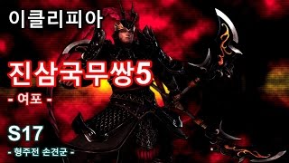 [이클리피아] 진삼국무쌍5 수라 난이도 올전공 100% 공략 | S17. 형주전 손견군 | Dynasty Warriors 6