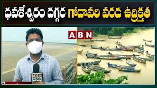 ధవళేశ్వరం దగ్గర గోదావరి వరద ఉద్రిక్తత | Huge Flood Water Hits Dowleswaram Barrage | ABN TELUGU