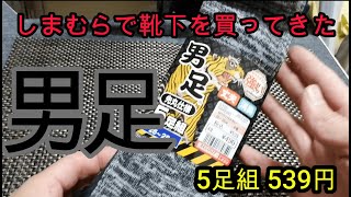 【男足5足539円】ファッションセンターしまむらで靴下を買ってきた【 買ってよかったシリーズ】