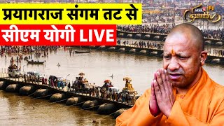 CM Yogi Adityanath Prayagraj Visit LIVE: प्रयागराज पहुंचे सीएम योगी Live | UP News | Kumbh Mela 2025