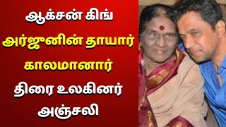 ஆக்ஷன் கிங் அர்ஜுனின் தாயார் காலமானார்.. திரையுலகினர் அஞ்சலி | Arjun Mother Passed Away | Sad News