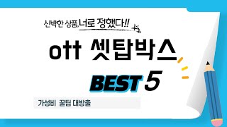 가성비 인기있는 ott 셋탑박스 추천 후기 TOP5