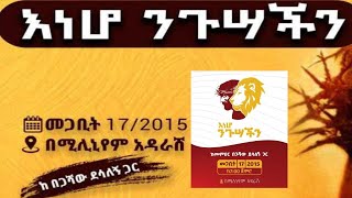 እነሆ ንጉሳችን በመምህር በጋሻው ደሳለኝ / ENEHO NIGUSACHEN BY BEGASHAW DESALGNE / PURE CHRISTIANITY