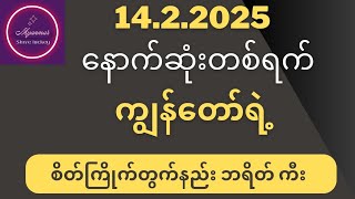 #2d3d 14.2.2025 နောက်ဆုံးတစ်ရက် ကျွန်တော်ရဲ့ စိတ်ကြိုက်တွက်နည်း ဘရိတ် ကီး