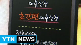 초저금리에도 서민은 오히려 '이자 폭탄' / YTN