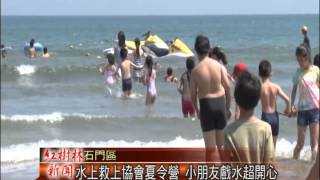 1030703紅樹林有線新聞 水上救上協會夏令營 小朋友戲水超開心