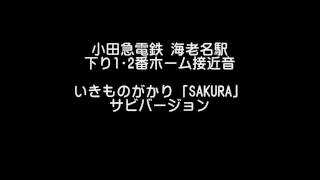 小田急線 いきものがかり接近音集