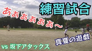 【練習試合】2021年8月22日 vs 坂下アタックス（編集、解説無し丸ごと）