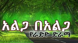 አልጋ በአልጋ የራድዮ ድራማ ክፍል 6 | Alga Be Alga Amharik Radio Drama Part 6