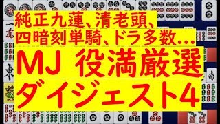 【レア役満集】純正九蓮！清老頭！四暗刻単騎！華麗に役満厳選ダイジェスト part4　麻雀