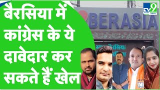 MP Election 2023: Berasia seat पर रहता है BJP का कब्जा लेकिन इस बार Congress भी पूरी तैयारी में